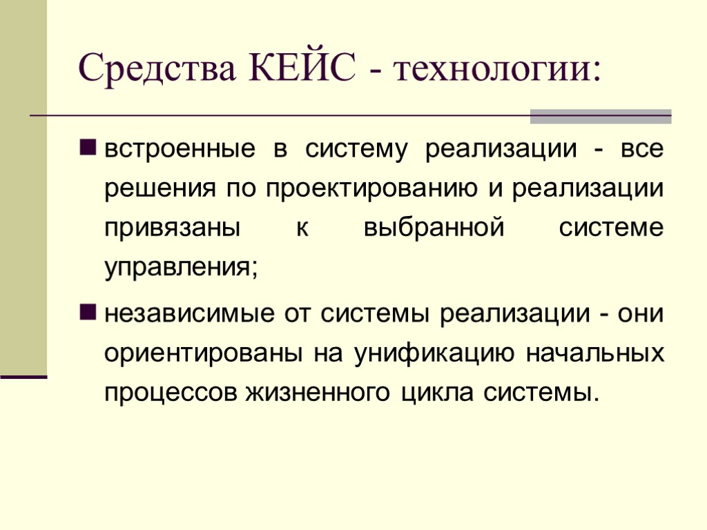 Средства КЕЙС - технологии: встроенные в систему реализации - все решения по проектированию и